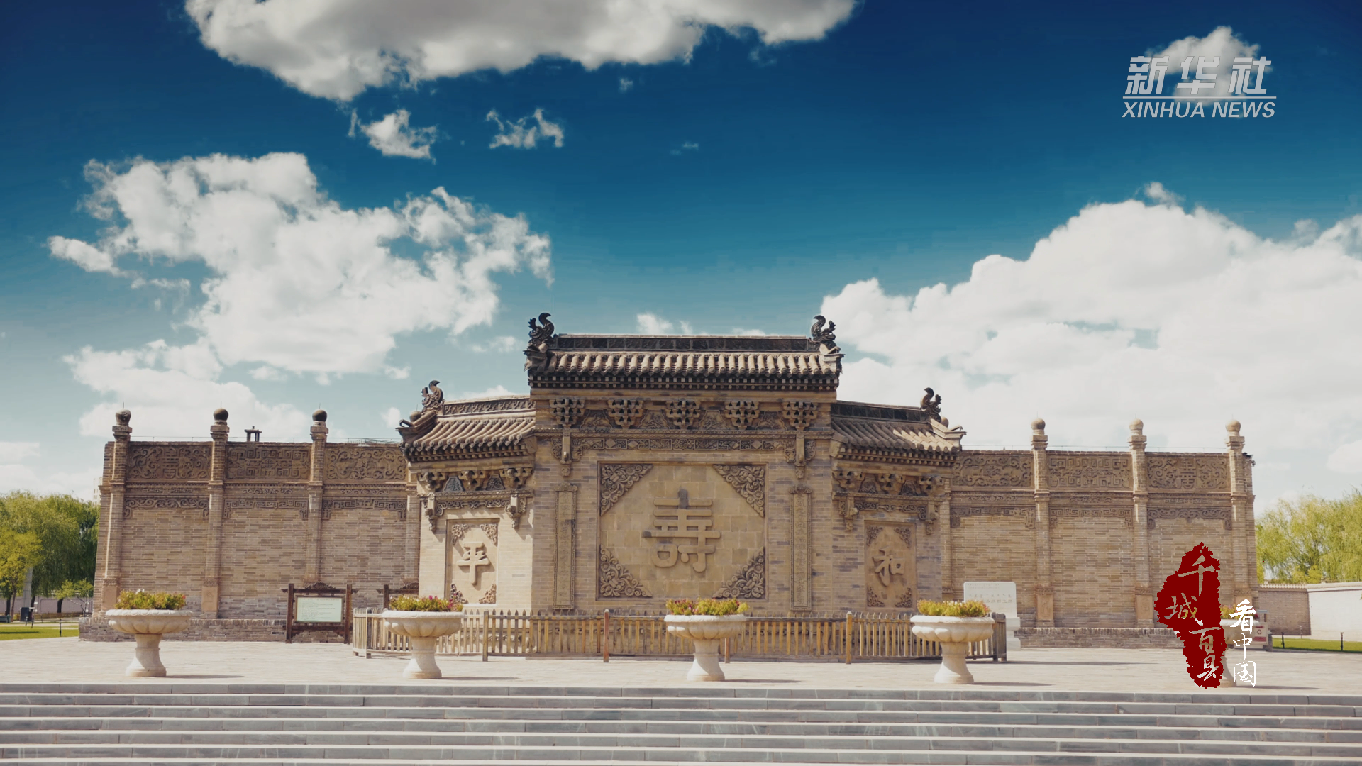 千城百县看中国|内蒙古鄂尔多斯:古色古香伊金霍洛旗郡王府