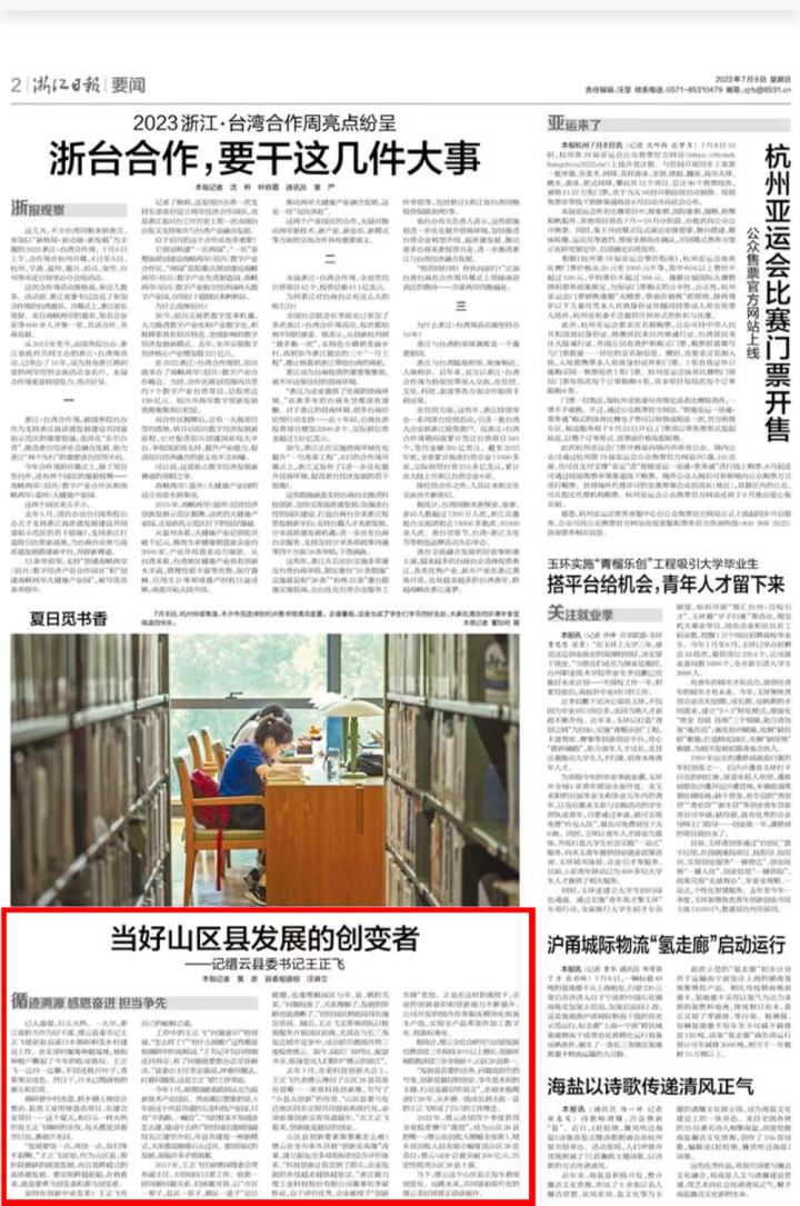 当好山区县发展的创变者 记缙云县委书记王正飞