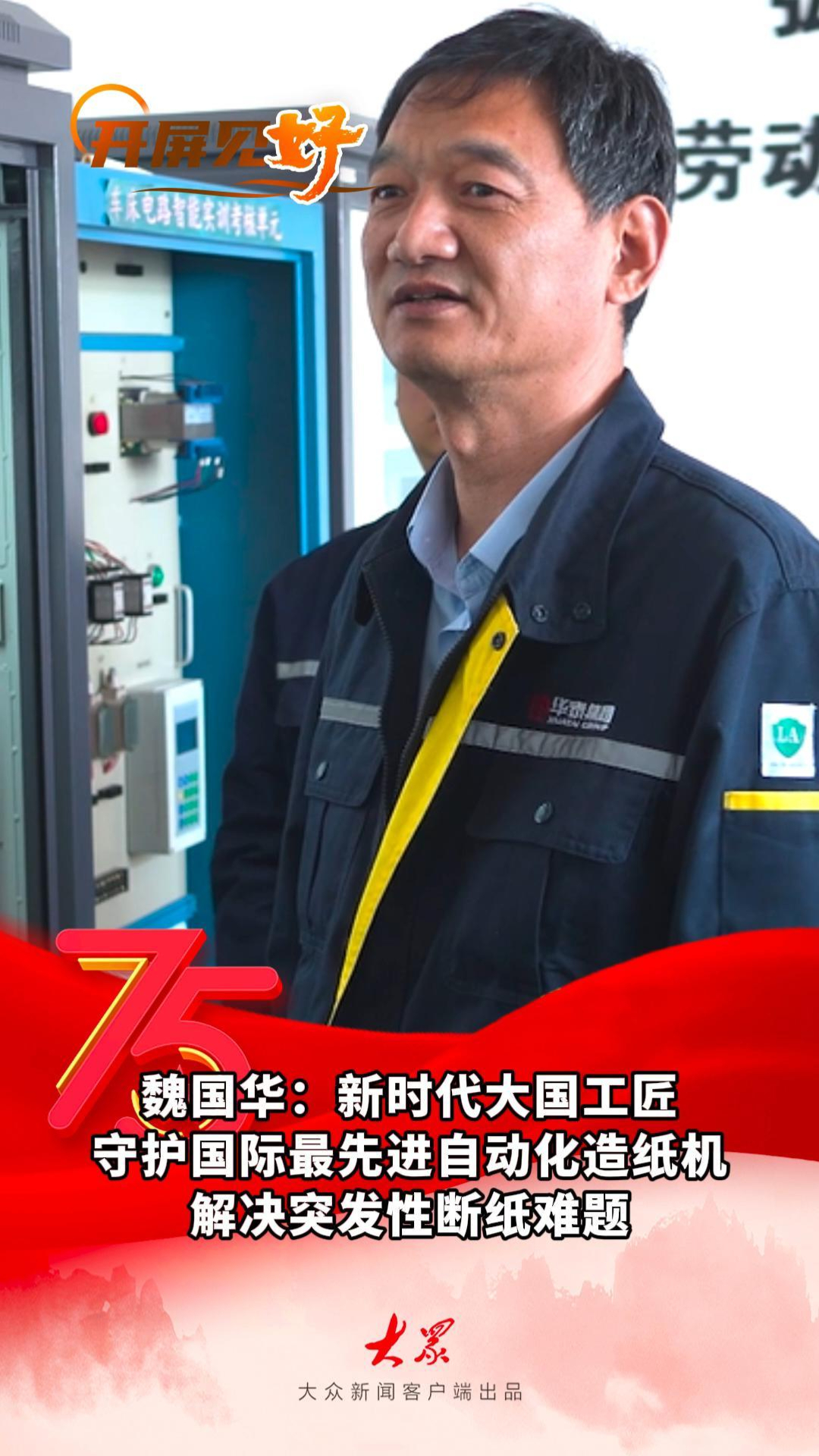 开屏见"好"|魏国华:从普通电工到大国工匠