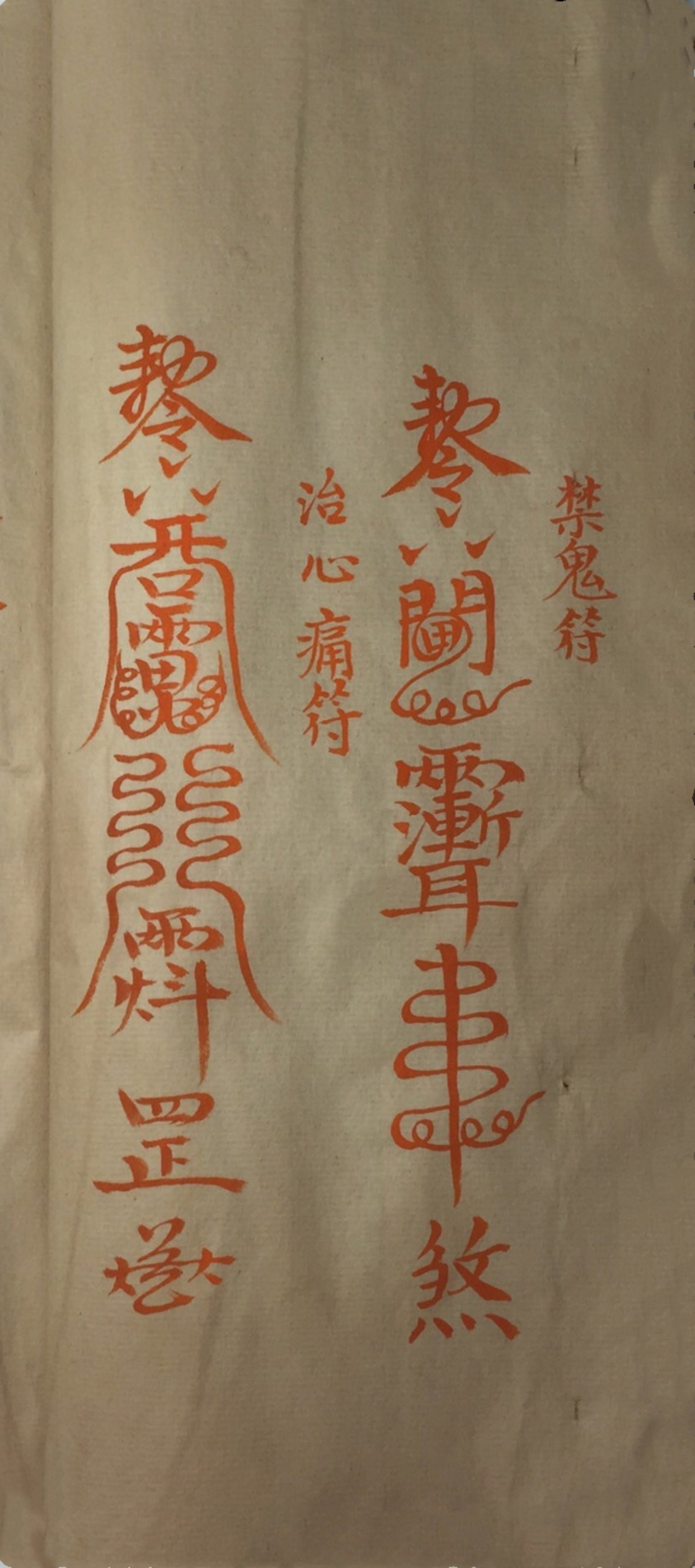 《道家霊咒秘传》道教符咒秘本古书籍