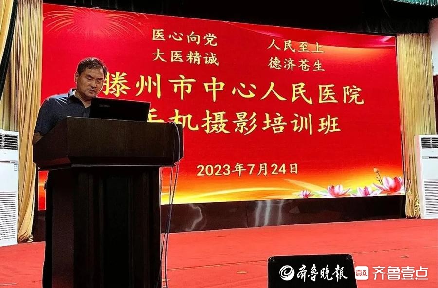 滕州市中心人民医院举办手机摄影培训班