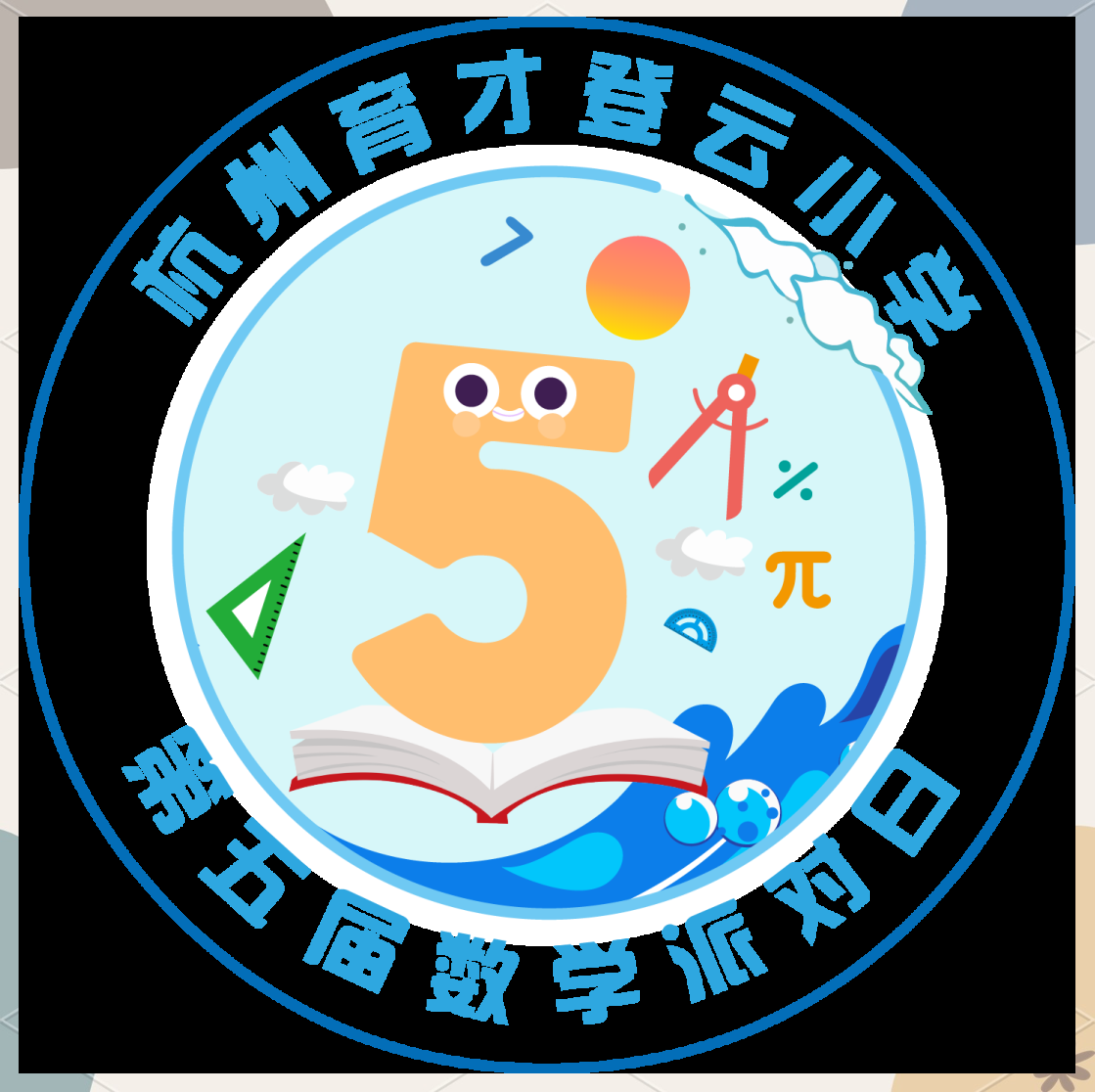 数学派对节徽设计大揭秘,哪款是你的心头好