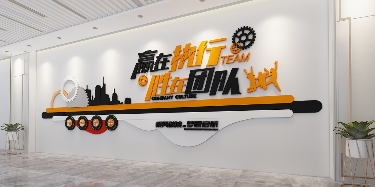 黄黑团队执行力企业文化墙图片创意设计