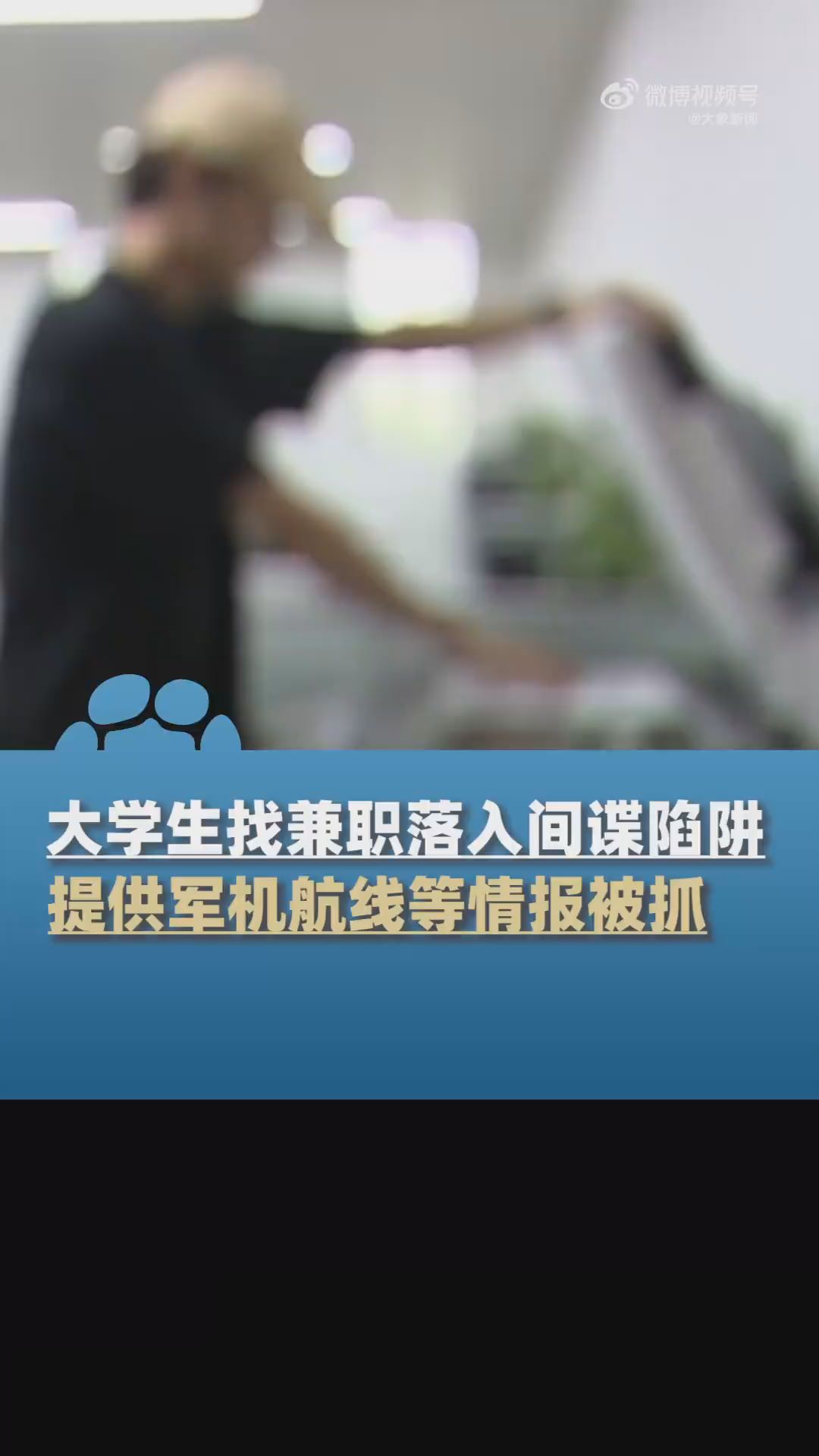 00后大学生找兼职陷入间谍陷阱