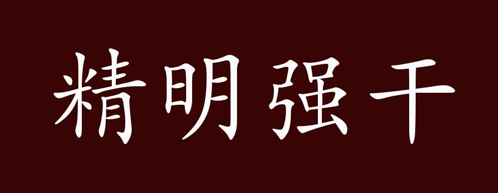 精明强干的出处,释义,典故,近反义词及例句用法 成语知识