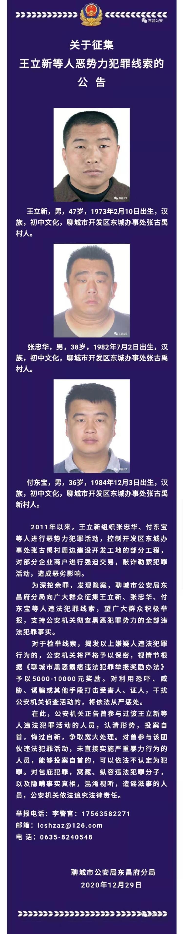 东昌公安:关于征集王立新等人 恶势力犯罪线索的公告