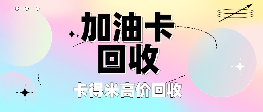 礼品卡回收：便捷又划算的选择