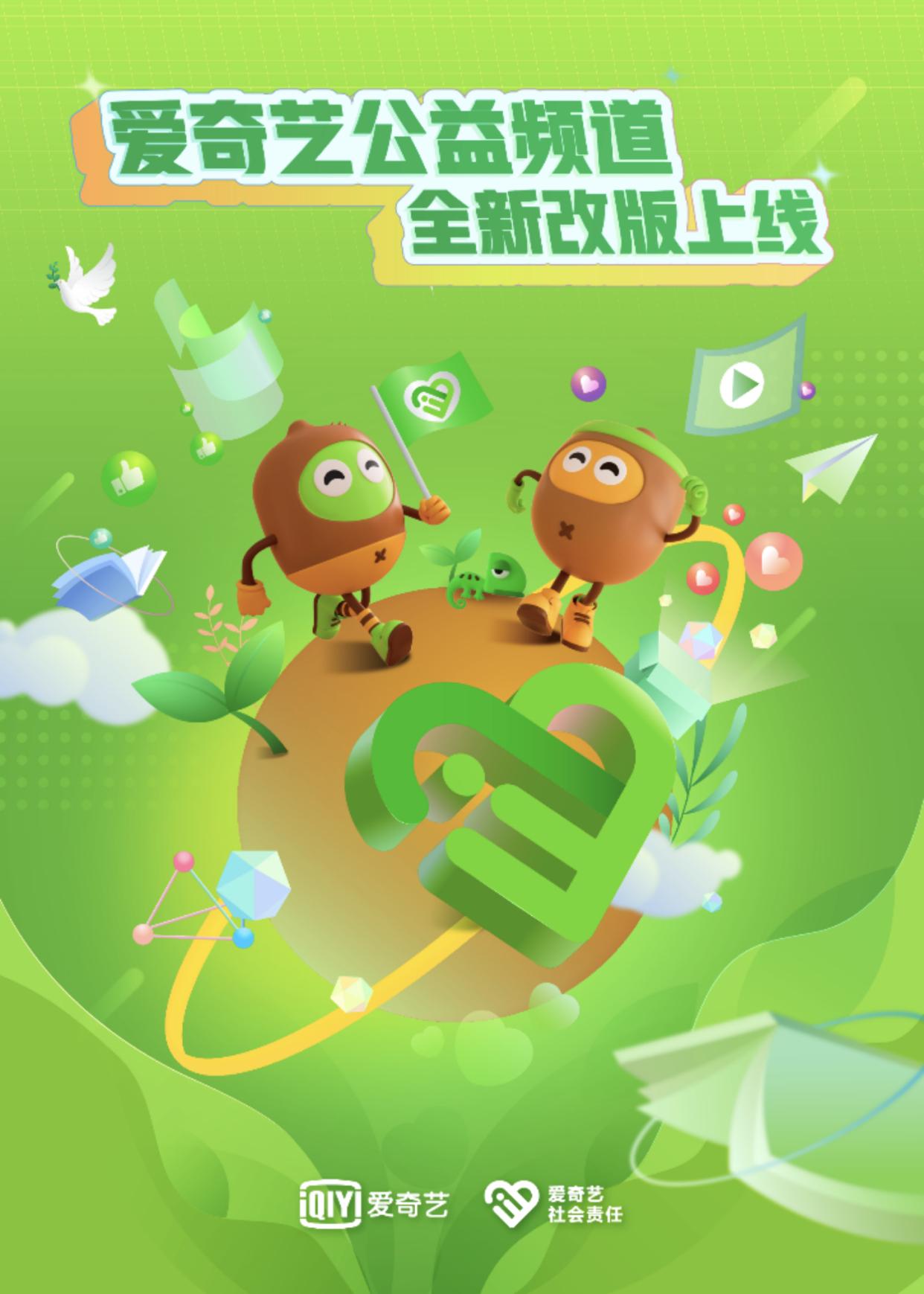 看见公益的力量——爱奇艺公益频道全新改版上线
