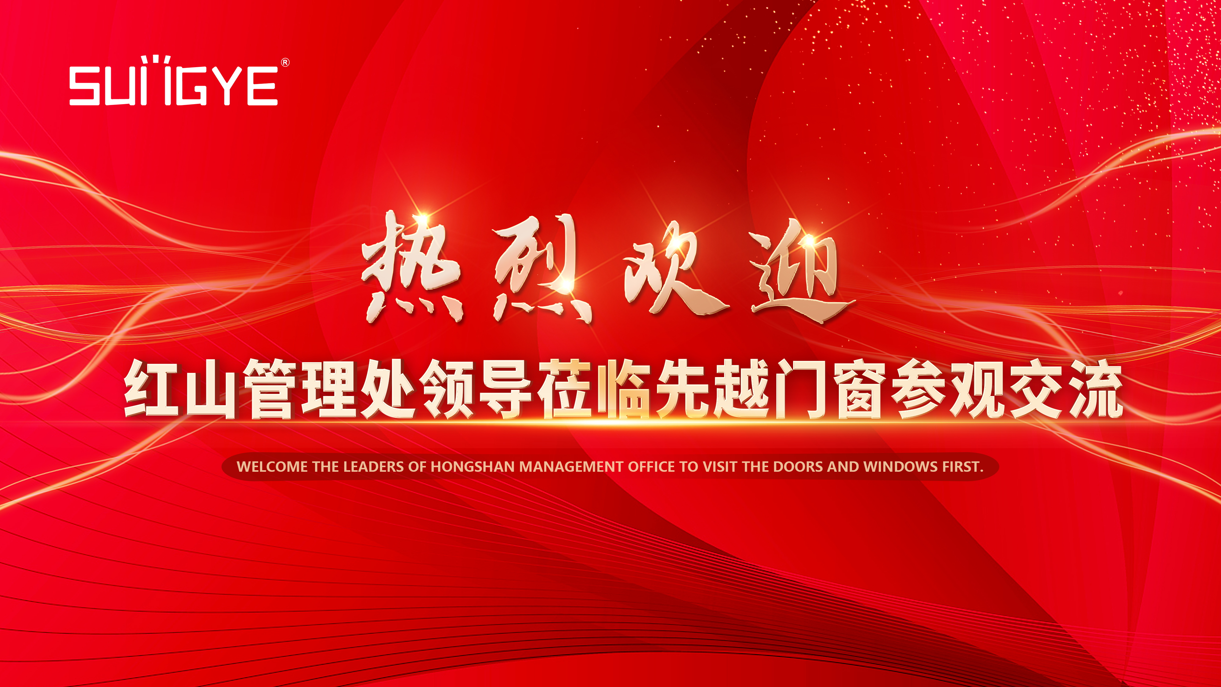 先越门窗|热烈欢迎红山管理处到先越参观交流