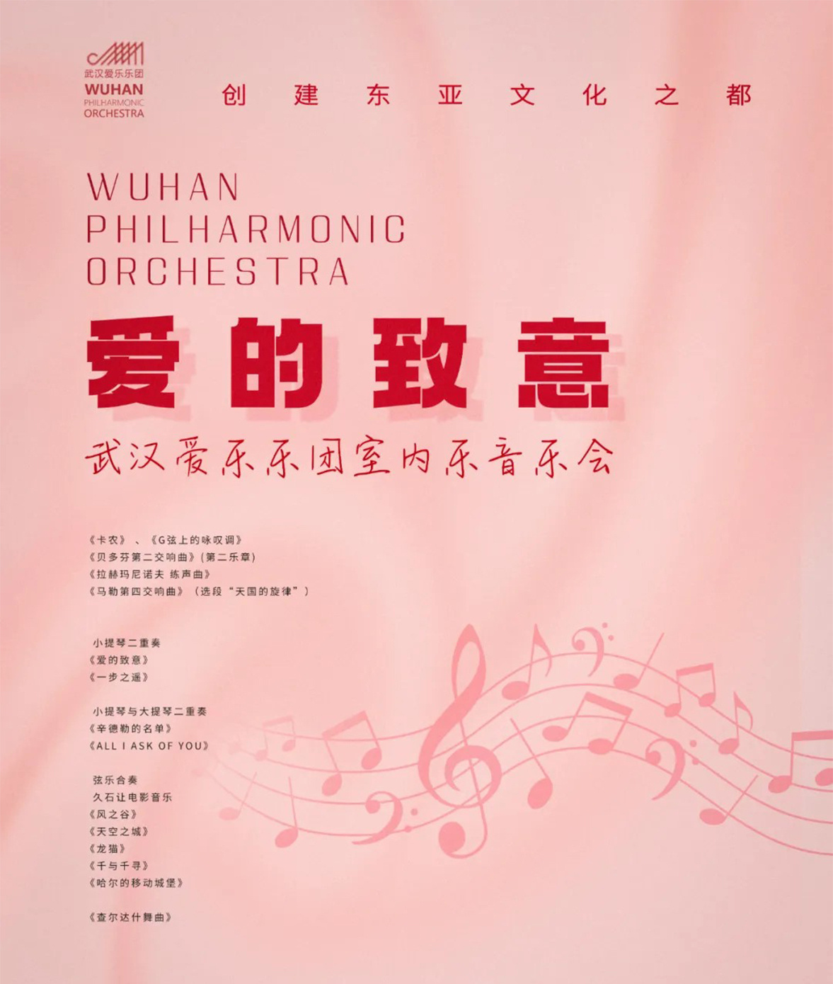 爱的致意—武汉爱乐乐团室内乐音乐会奏响琴台音乐厅