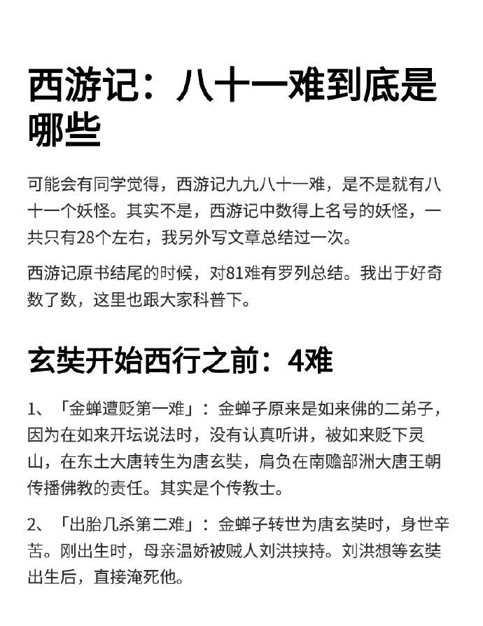 西游记 八十一难到底是哪些