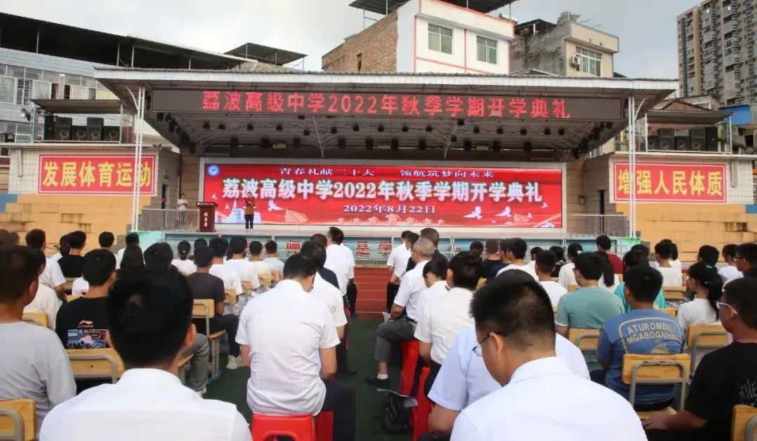 青春礼献二十大 领航筑梦向未来——荔波高级中学举行2022年秋季学期