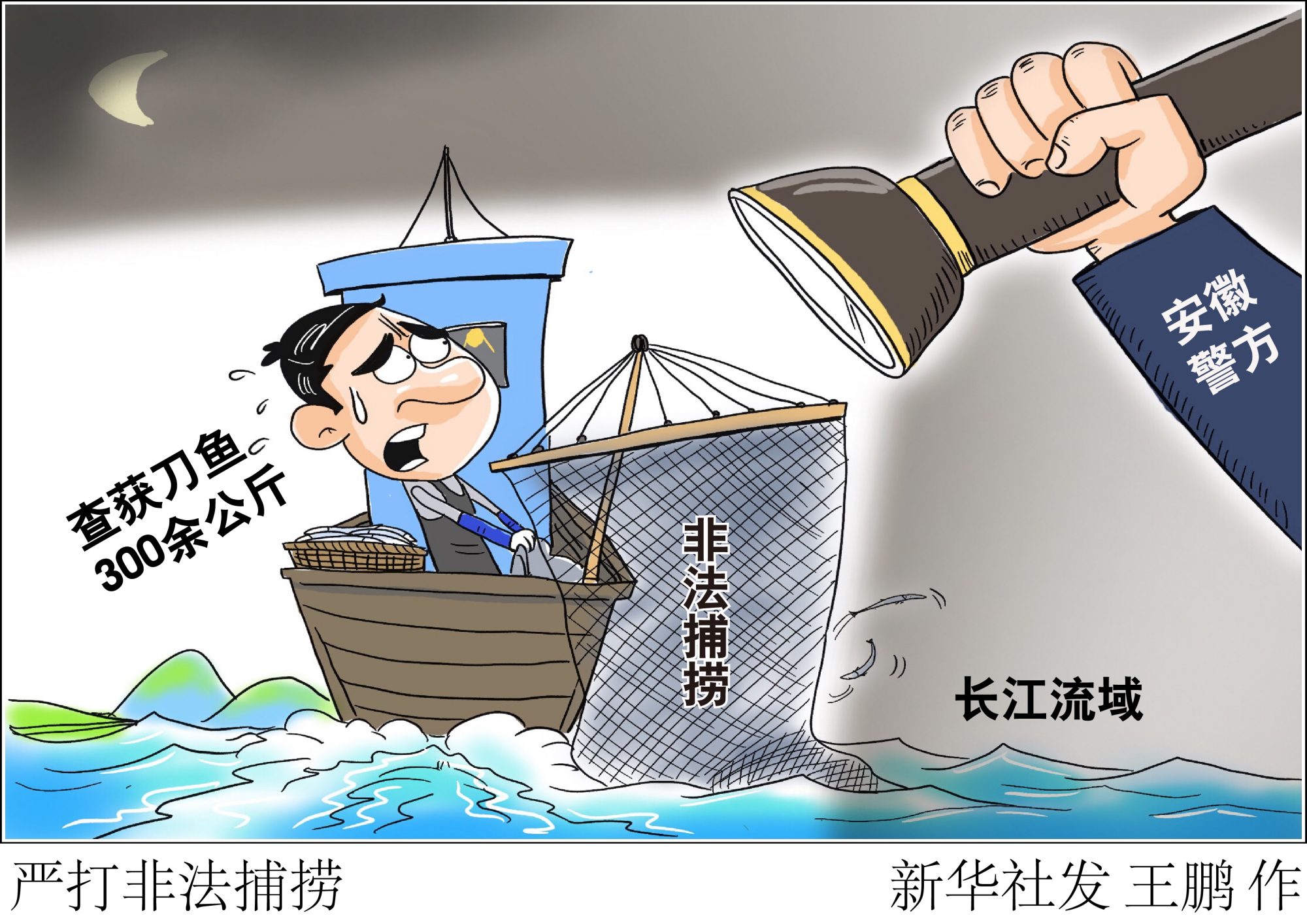 (图表·漫画)「长江经济带」严打非法捕捞