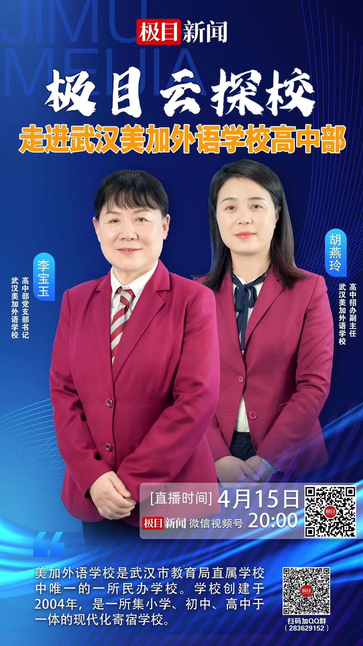 周六晚"极目云探校"直播,走近武汉美加外语学校高中部