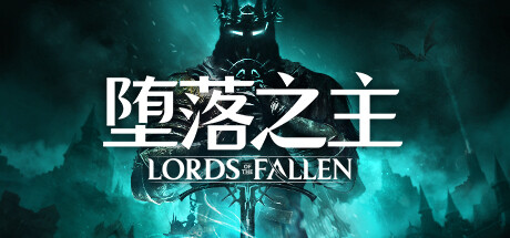 堕落之主什么时候发售 lords of the fallen堕落之主发售日期