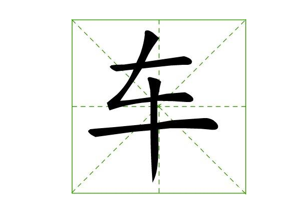 面试官:"车"字加一笔是什么字?小伙回答亮了,当场被录用!