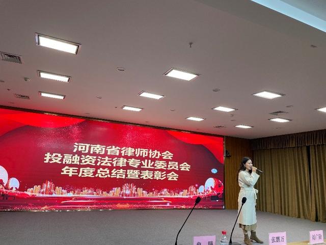 河南省律师协会投融资法律专业委员会成功举办年度总结暨表彰会
