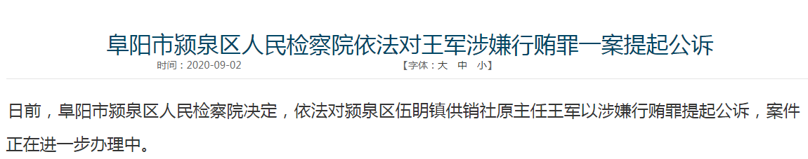 涉嫌行贿罪!阜阳颍泉区伍眀镇供销社原主任王军被提起公诉