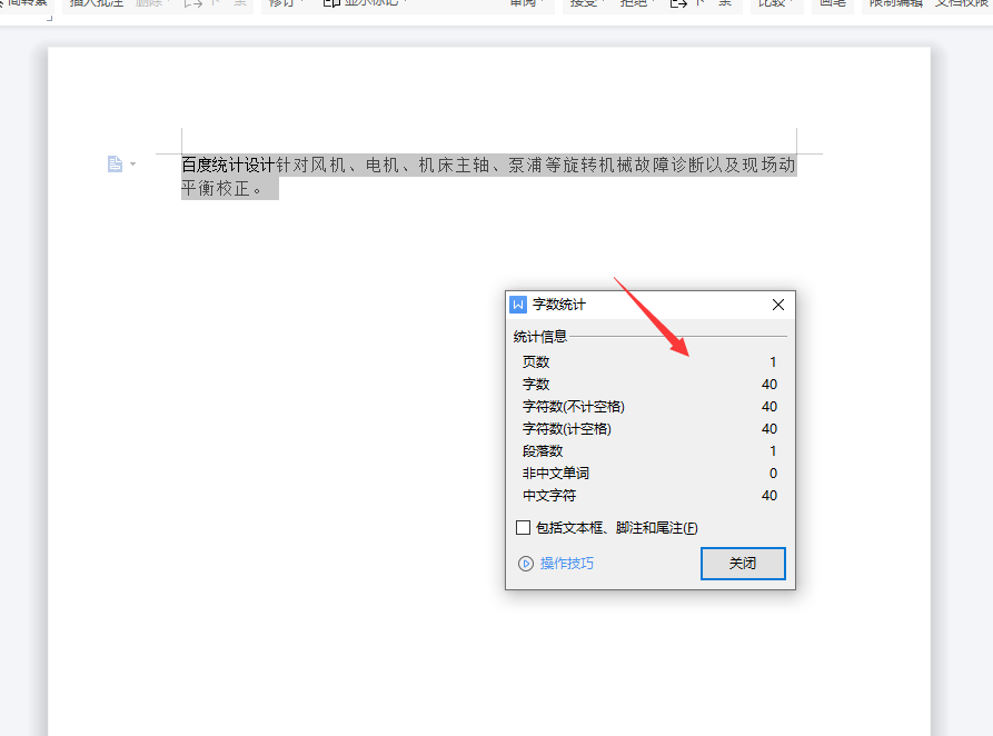 wps字数统计在哪