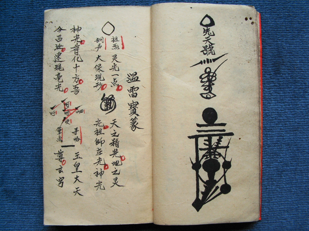 《先天诸雷符密》道教符箓秘本古书籍