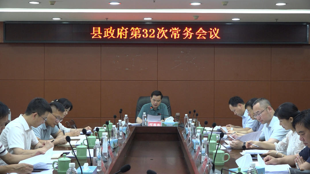 江永县政府第32次常务会议召开