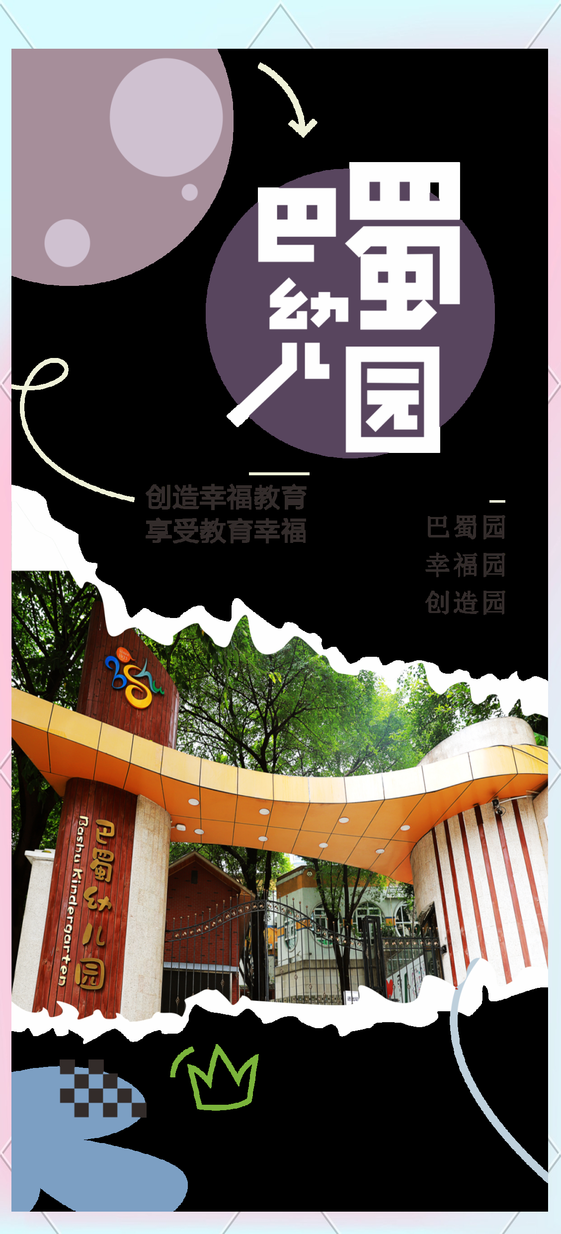 巴蜀幼儿园:创新教育理念与幸福成长的摇篮