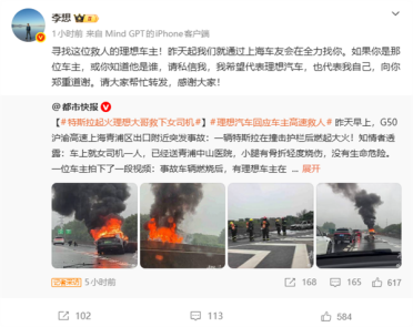 理想车主冒火救出特斯拉女司机 李想全网找人：向你郑重道谢