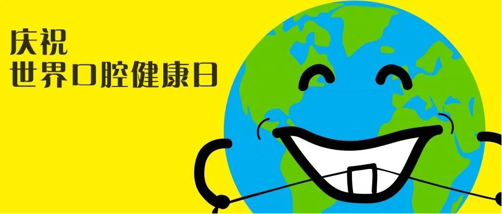 世界口腔健康日丨"为健康口腔而自豪"