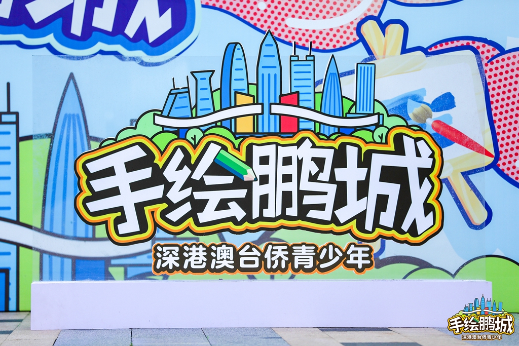 心手相连"手绘鹏城·深圳印象"文化墙在光明回归亭纪念公园揭幕