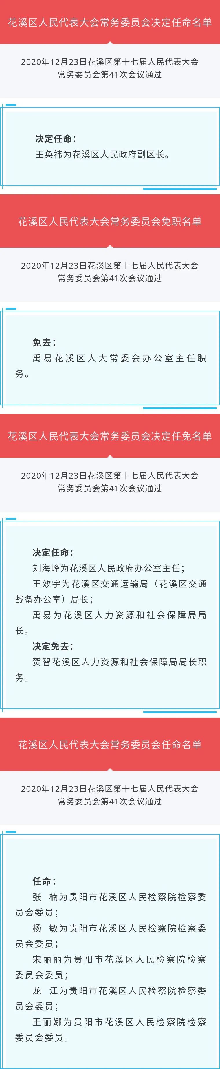 花溪区公布一批人事任免,王奂祎任副区长