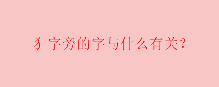 犭字旁的字與什麼有關?