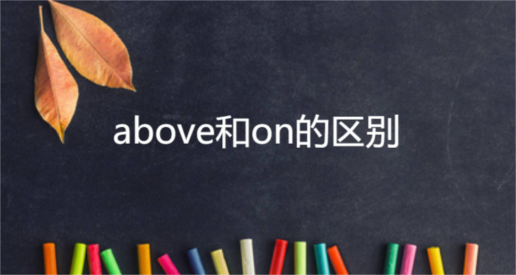 above和on的区别