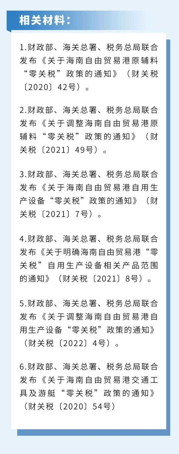 海南自贸港企业可以享受哪些"零关税"政策?