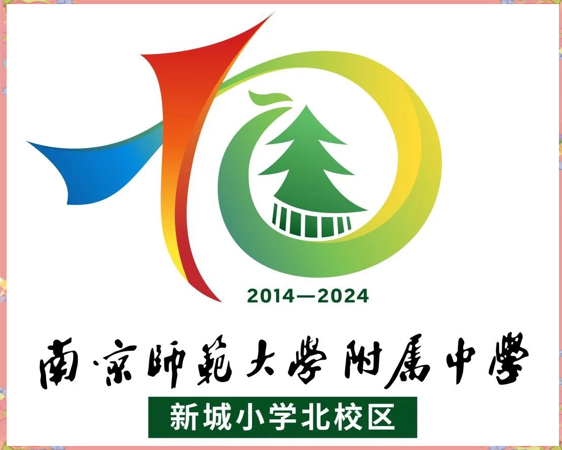 南师附中新城小学北校区十周年校庆的logo设计揭晓