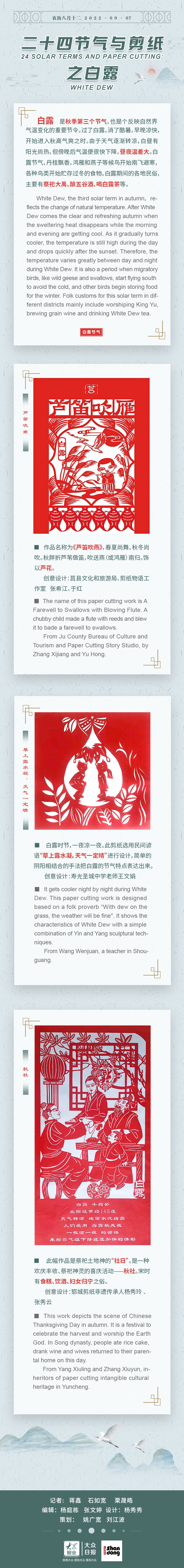 love shandong|双语长图·24节气与剪纸之白露