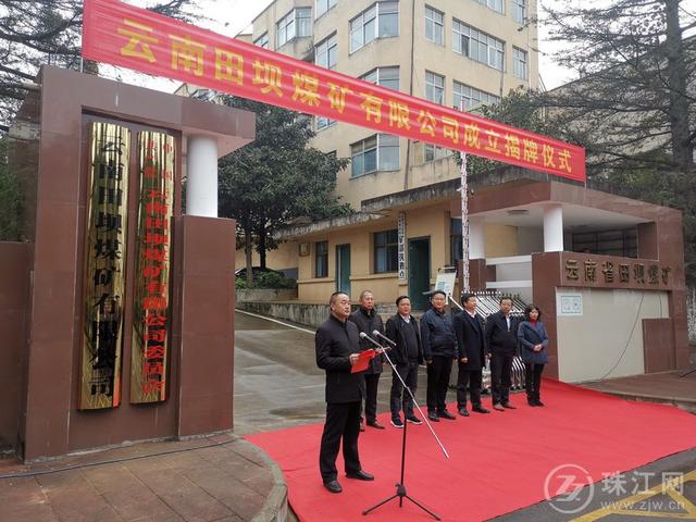 云南田坝煤矿有限公司举行揭牌仪式开启发展新征程