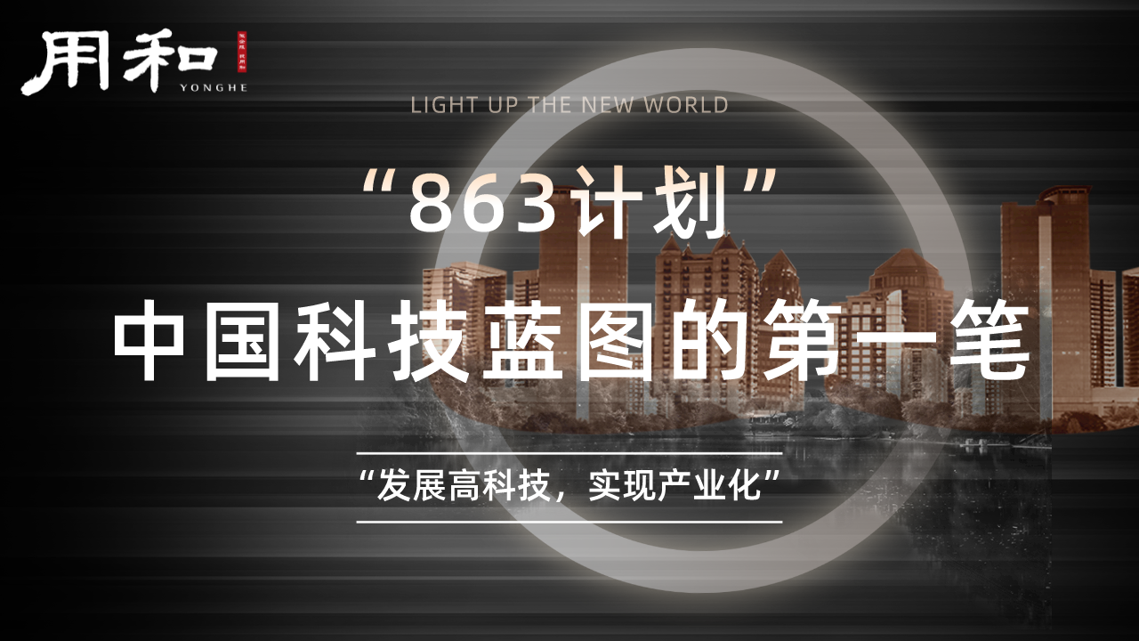 「用和企服」中国科技蓝图第一步:"863计划"