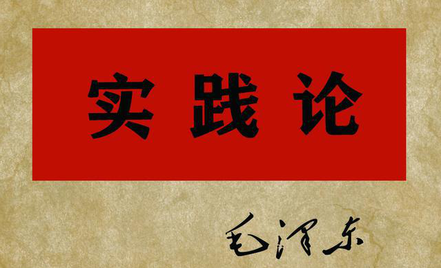 读毛选:《实践论》告诉我们力行而后知真,而非知行合一