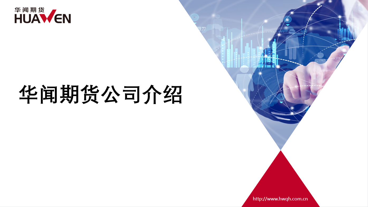 华闻期货有限公司简介