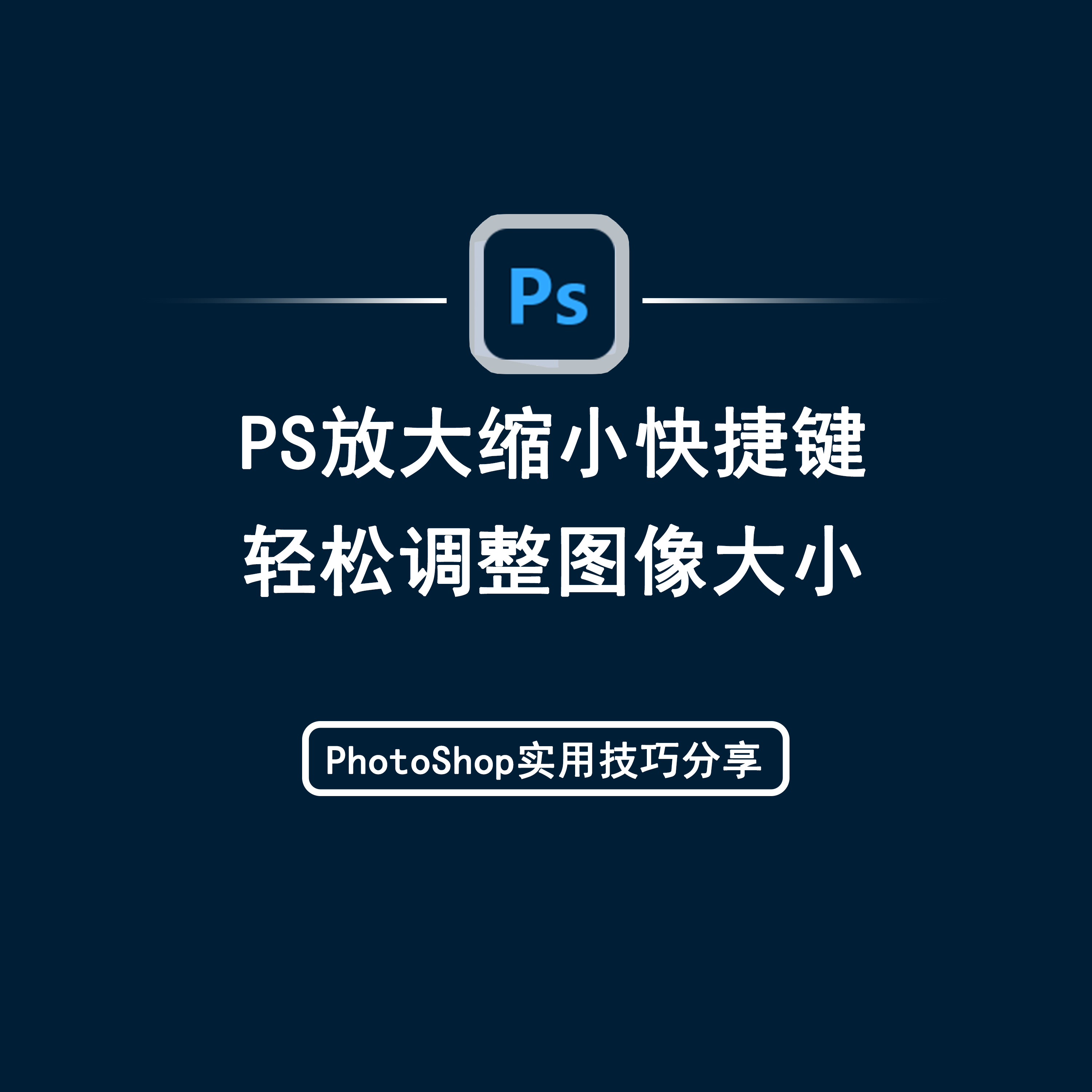 ps放大缩小快捷键