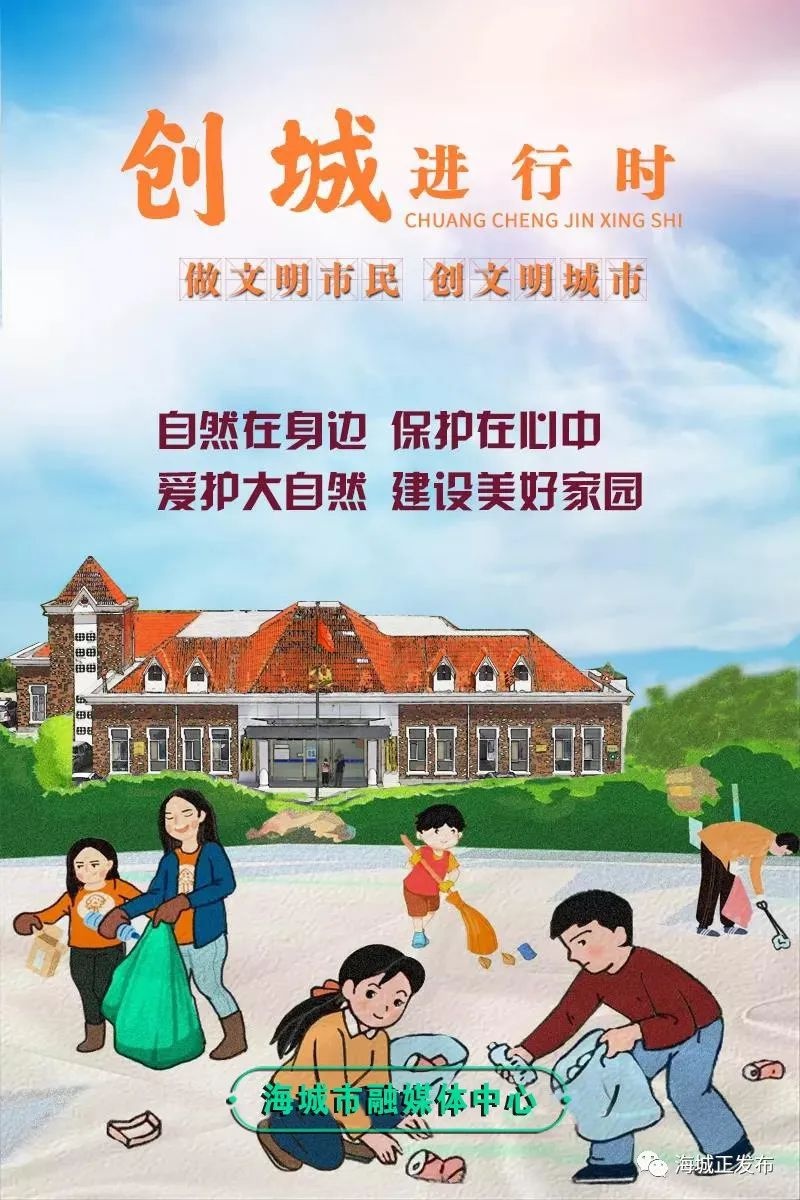 创城进行时丨@海城人注意!这组海报,画里有话