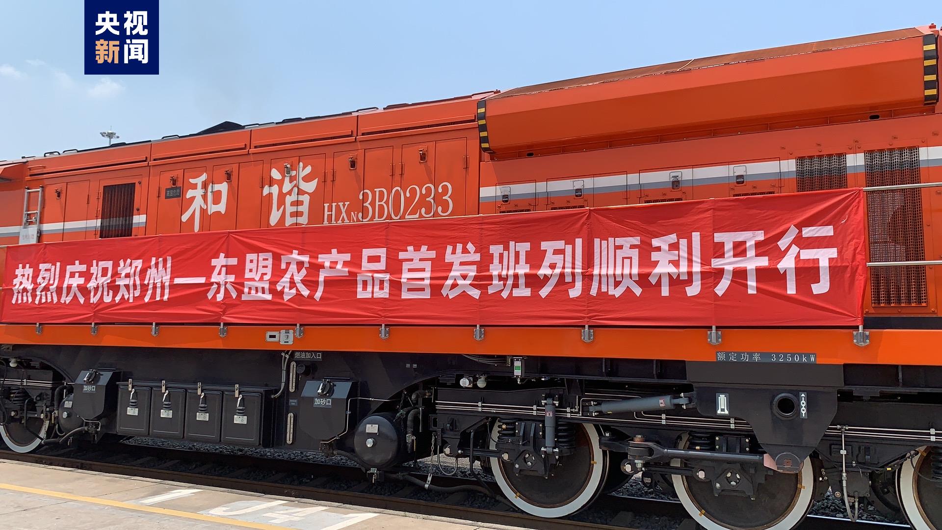 全程冷链运输 郑州-东盟农产品出口专列首发开行