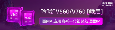 安谋科技发布“玲珑”V560/V760 VPU IP：解码性能翻倍、编码码率降低最多80％