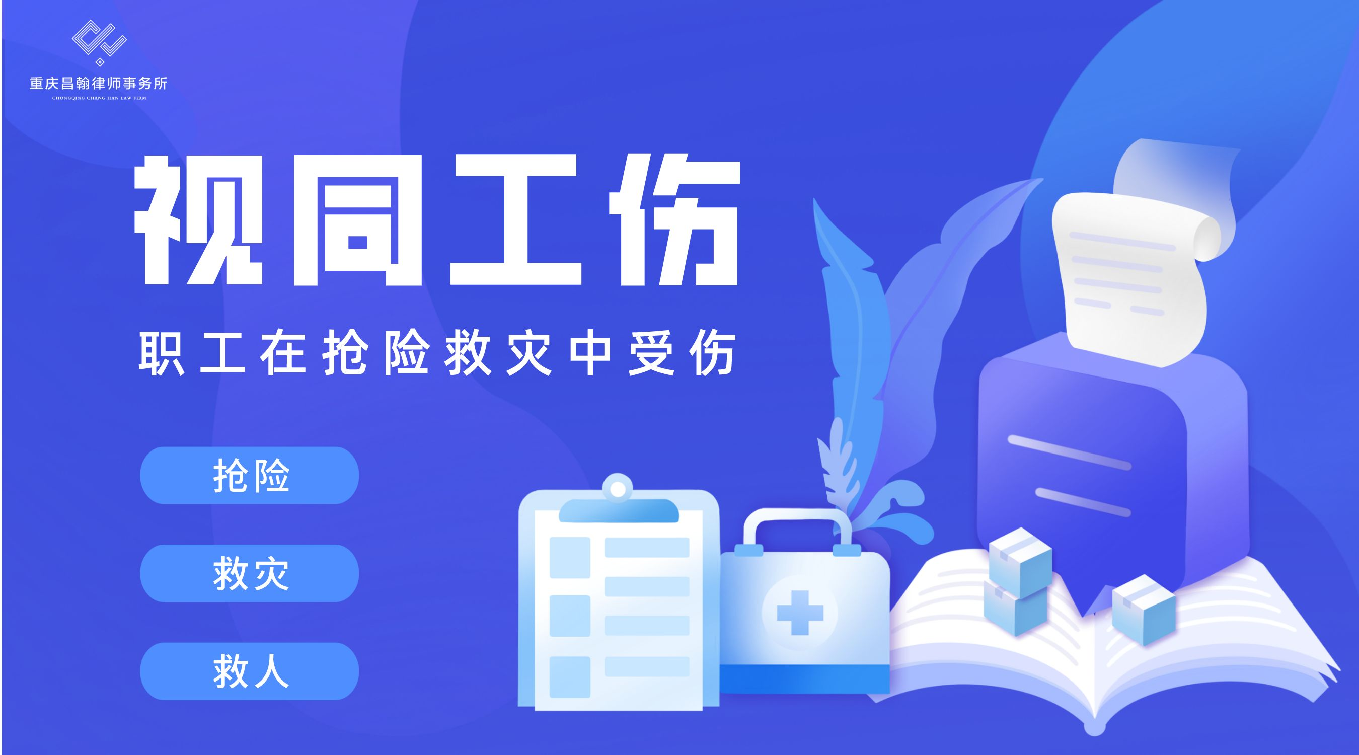 职工在抢险救灾中受到伤害的,视同工伤