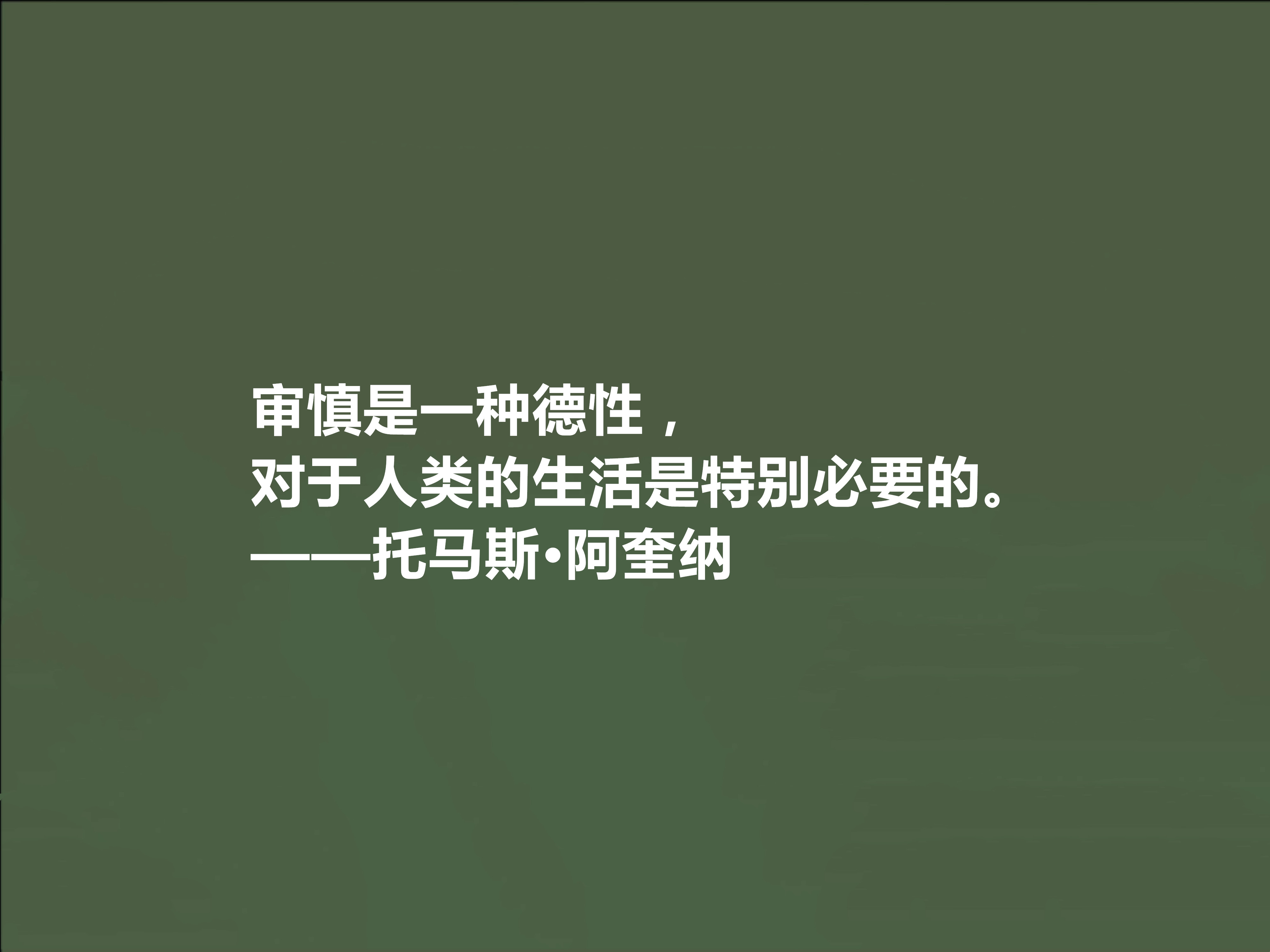 中世纪哲学家,托马斯·阿奎纳十句格言,犀利透彻,读懂绝对受用