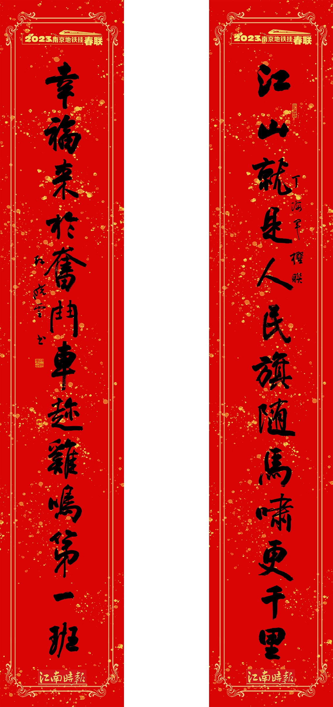 江南时报新春特辑丨南京地铁挂春联 书法名家贺新春