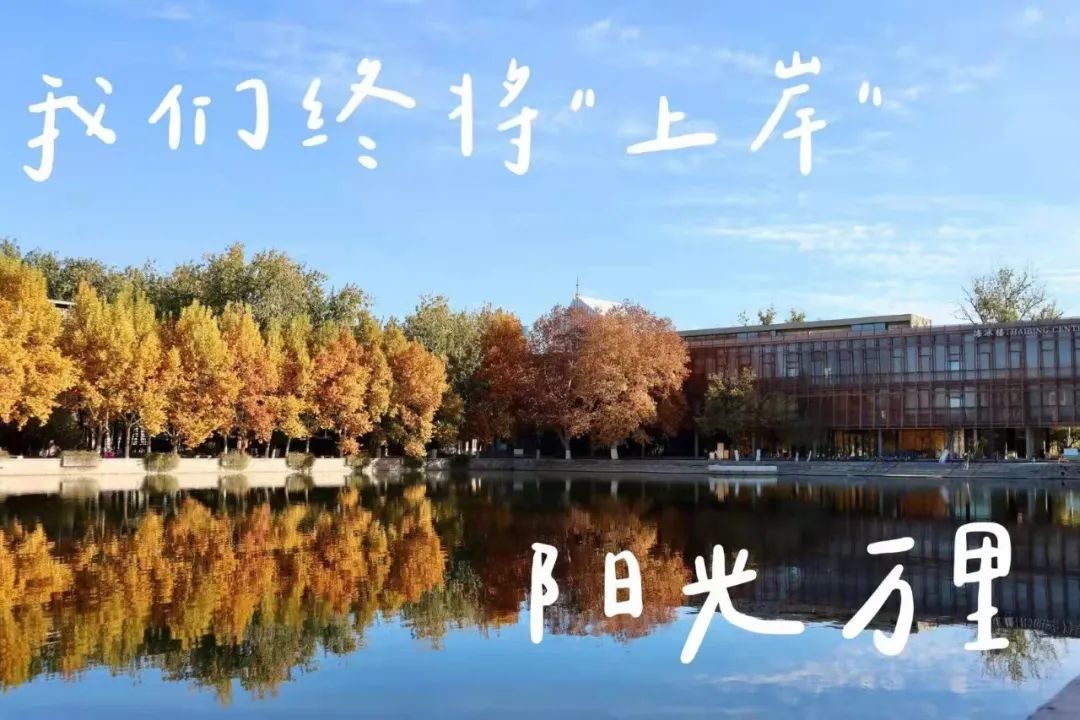 高考倒計時30天,南開大學與你有個約定!