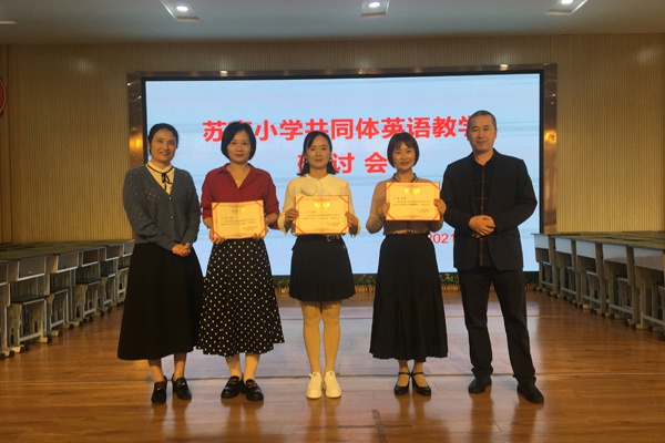 魅力在教研 精彩在课堂——苏南小学共同体开展英语教研活动