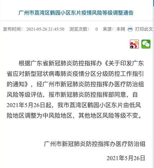 最新通报!广州一地调整为中风险地区