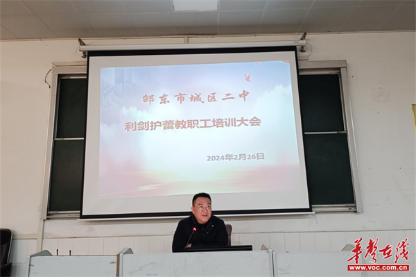 邵东市城区二中召开利剑护蕾教职工培训大会